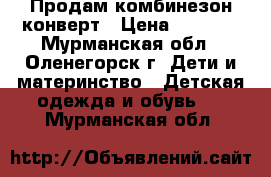 Продам комбинезон конверт › Цена ­ 1 000 - Мурманская обл., Оленегорск г. Дети и материнство » Детская одежда и обувь   . Мурманская обл.